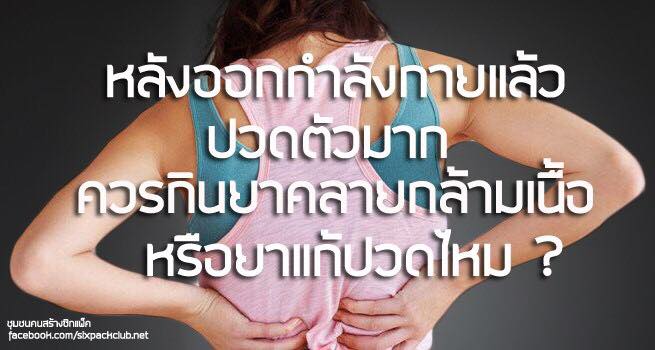 หลังออกกำลังกายแล้วปวดตัวมาก ควรกินยาคลายกล้ามเนื้อ หรือ ยาแก้ปวดไหม –  เทรนออนไลน์